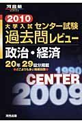 大学入試センター試験過去問レビュー　政治・経済　２０１０