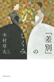 「差別」のしくみ