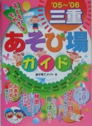 子どもとでかける三重あそび場ガイド　２００５－２００６