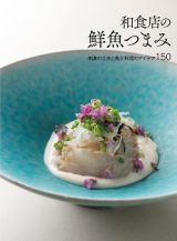 和食店の鮮魚つまみ　刺身の工夫と魚介料理のアイデア１５０