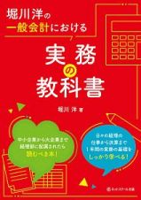 堀川洋の一般会計における実務の教科書