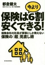 保険は今より６割安くできる！