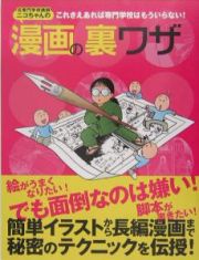 元専門学校講師ニコちゃんの漫画の裏ワザ