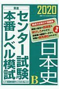 センター試験本番レベル模試　日本史Ｂ　２０２０