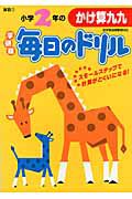 毎日のドリル＜学研版＞　小学２年のかけ算九九　算数７