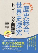 大学入学共通テスト　歴史総合，世界史探究トレーニング問題集