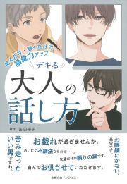 見るだけ・聴くだけで語彙力アップ　デキる大人の話し方