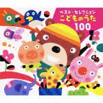 ベスト・セレクション　こどものうた　１００