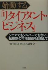 始動する「リタイアメント・ビジネス」