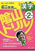 陰山ドリル　漢字　小学２年生