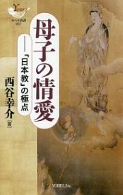 母子の情愛　「日本教」の極点