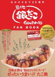 築地銀だこＦＡＮ　ＢＯＯＫ