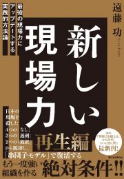 新しい現場力　最強の現場力にアップデートする実践的方法論