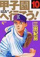 甲子園へ行こう！１０