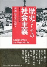 歴史としての社会主義