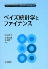 ベイズ統計学とファイナンス