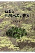 蔡温と林政八書の世界