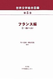 世界文学総合目録　フランス編１　あ～ふ