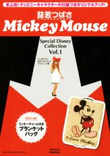 益若つばさ　ＭｉｃｋｅｙＭｏｕｓｅ　付録：オールドミッキーのブランケットバッグ