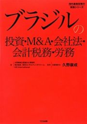 ブラジルの投資・Ｍ＆Ａ・会社法・会計税務・労務　海外直接投資の実務シリーズ