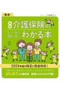 最新　図解　介護保険のしくみと使い方がわかる本