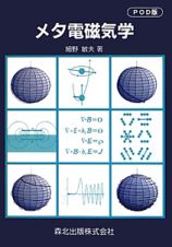 メタ電磁気学＜ＰＯＤ版＞