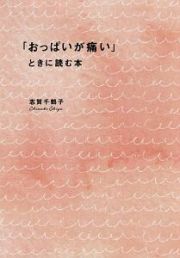 「おっぱいが痛い」ときに読む本