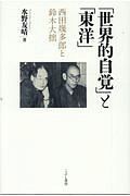 「世界的自覚」と「東洋」