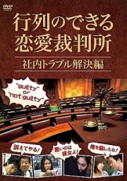 行列のできる恋愛裁判所　社内トラブル解決編