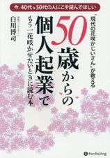 “現代の花咲かじいさん”が教える　５０歳からの個人起業でもう一花咲かせたいときに読む本