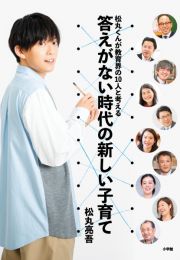 松丸くんが教育界の１０人と考える　答えがない時代の新しい子育て