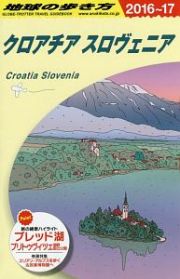 地球の歩き方　クロアチア／スロヴェニア　２０１６～２０１７