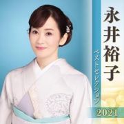 永井裕子　ベストセレクション２０２１