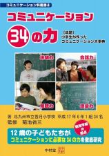 コミュニケーション３４の力