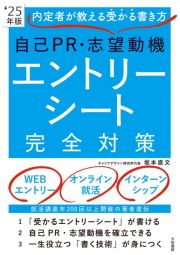 自己ＰＲ・志望動機・エントリーシート完全対策　’２５年版　内定者が教える受かる書き方