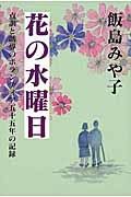 花の水曜日