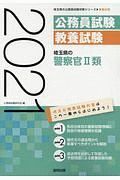 埼玉県の警察官２類　２０２１　埼玉県の公務員試験対策シリーズ