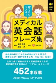 ぼくらのリアル！メディカル英会話フレーズ集