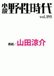 小説　野性時代　２０２０．２