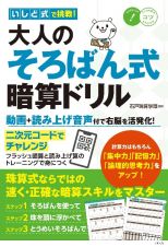 いしど式で挑戦！大人のそろばん暗算ドリル　動画＋読み上げ音声付で右脳を活発化！