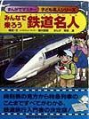 みんなで乗ろう鉄道名人