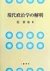 現代政治学の解明