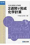 ２週間で完成　化学計算