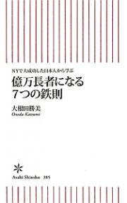 億万長者になる７つの鉄則