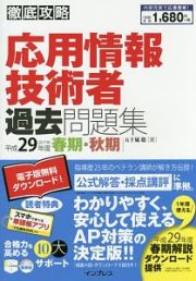 徹底攻略　応用情報技術者過去問題集　平成２９年春期・秋期