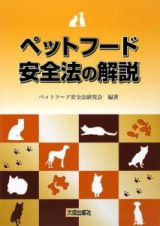 ペットフード安全法の解説