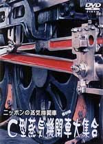 ニッポンの蒸気機関車　Ｃ型蒸気機関車大集