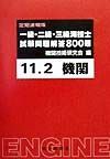 一級・二級・三級海技士　機関試験問題解答８００題　１１年２月