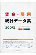 賃金・雇用統計データ集　２００５