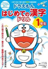 ドラえもん　はじめての漢字ドリル　１年生